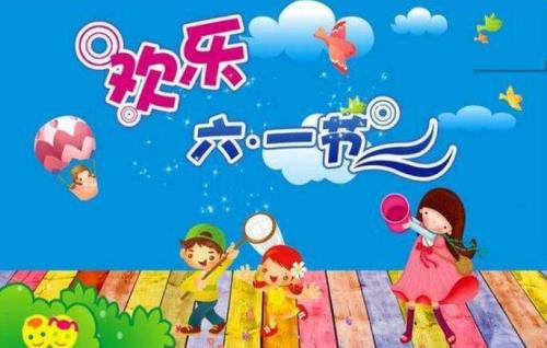 幼儿园儿童节祝福