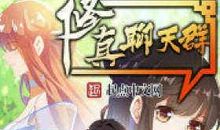 修真聊天群经典句子