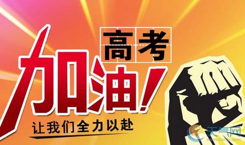 参加高考的祝福