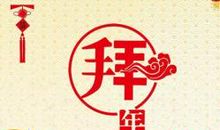 合作客户春节祝福短信