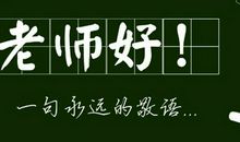 赞美老师的句子经典：老师如海，宽容做舟方知海之宽阔