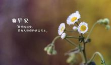 早安物语简短正能量