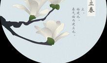 立春相关的谚语