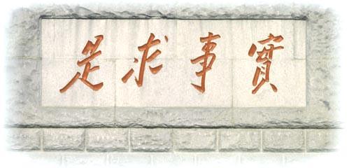 用事实从事实中寻求真理