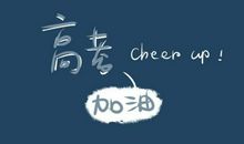高考加油励志句子