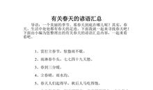 有关春色的谚语