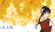 关于秋天的谚语或俗语