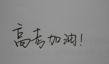 高考祝福语简短搞笑