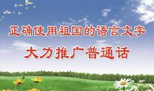 学校普通话宣传标语