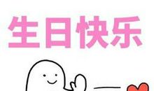 生日朋友圈句子