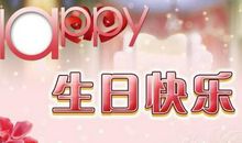 奇葩生日祝福语简短