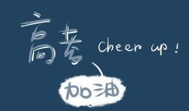 高考的创意愿望