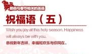 英文版春节祝福语