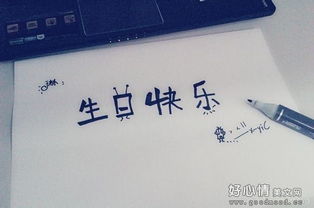 祝你我爱的人生日快乐