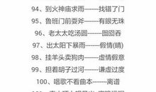 经典常见的歇后语大全