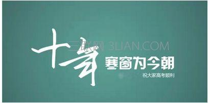 高考的审美愿望