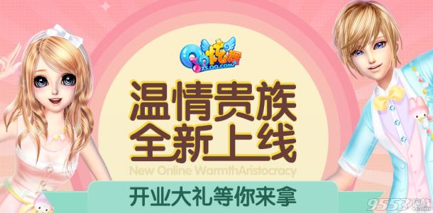QQ炫舞温暖贵族誓言