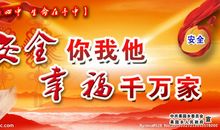 公共安全防范警示标语