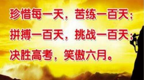 百日冲刺标语霸气