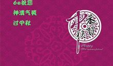 中秋员工祝福语