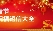 给父母的春节祝福短信