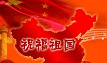 2020年国庆节祝福语