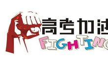 祝贺高考成功后的贺词