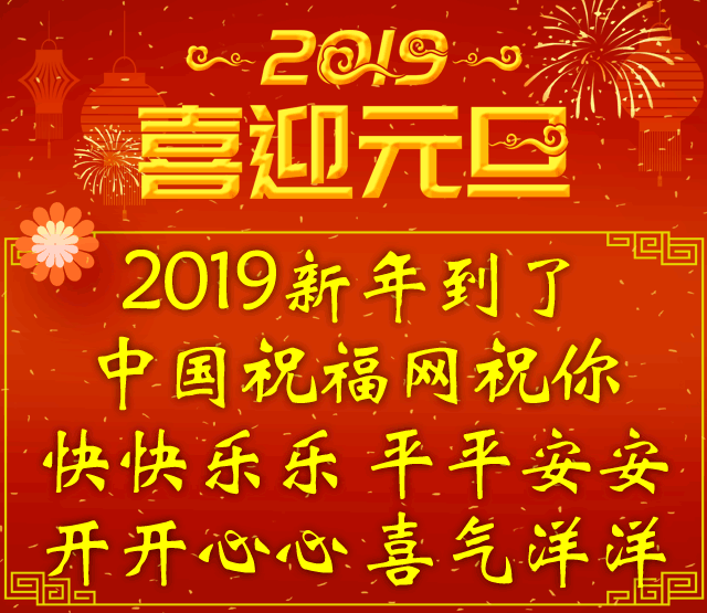 2019年的问候