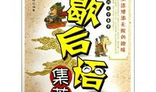 千里送客歇后语