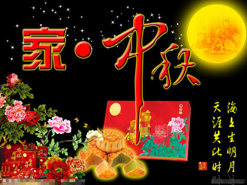 中秋节快乐