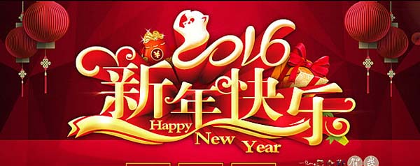 年会祝福