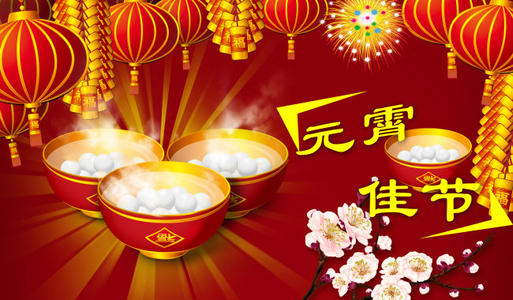 关于元宵节和春节的谚语