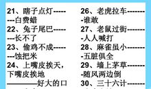 小升初常见歇后语