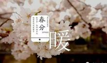 春分相关谚语