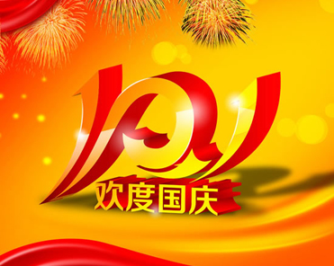 祝愿短信2020国庆节