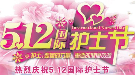 院长在护士节的问候