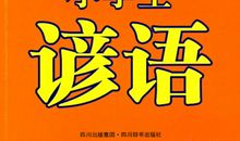 人格修养方面的谚语