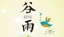 关于24节气谷雨的谚语