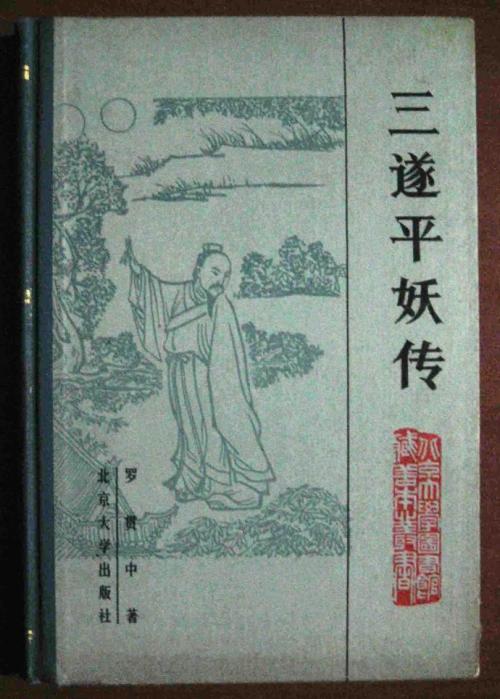 遂平三妖经典语录