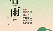 节气谷雨的谚语