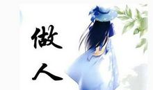 做人处事谚语