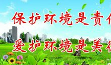 关于环保的标语和口号