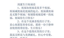 生日祝福语闺蜜简短