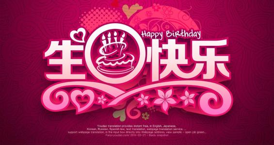 祝儿子生日快乐