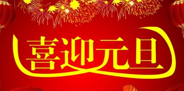 新年祝福语绕口令