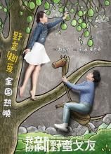 我新野蛮女友的名言