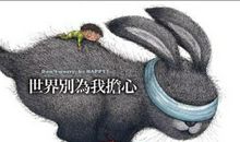 世界别为我担心语录