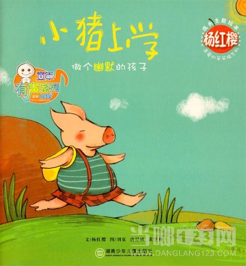 好的话和句子,亲爱的笨猪