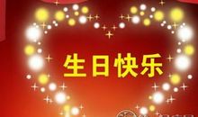 老板生日的祝福语