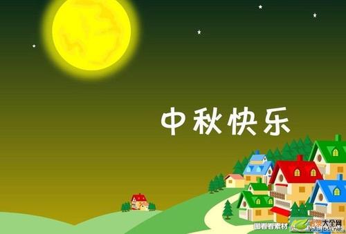 中秋节qq祝福语